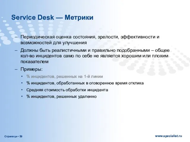 Service Desk — Метрики Периодическая оценка состояния, зрелости, эффективности и возможностей