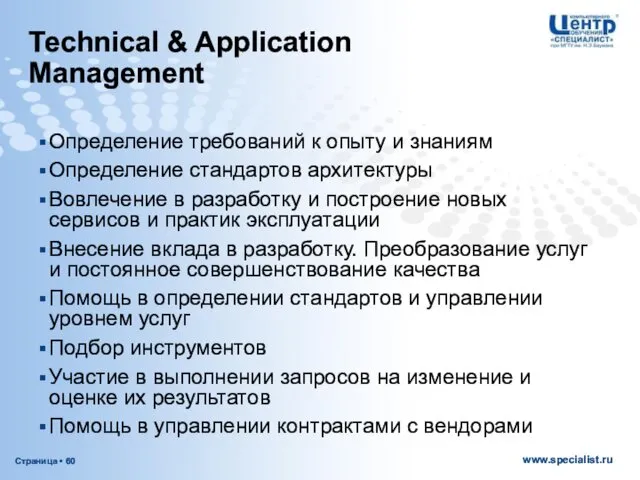 Technical & Application Management Определение требований к опыту и знаниям Определение