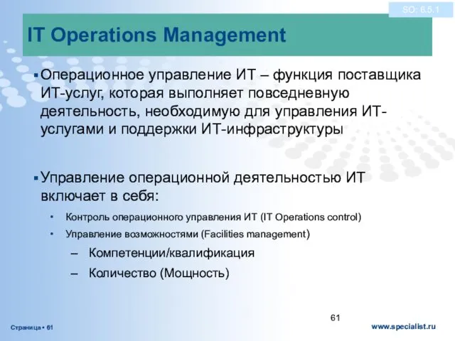 IT Operations Management Операционное управление ИТ – функция поставщика ИТ-услуг, которая