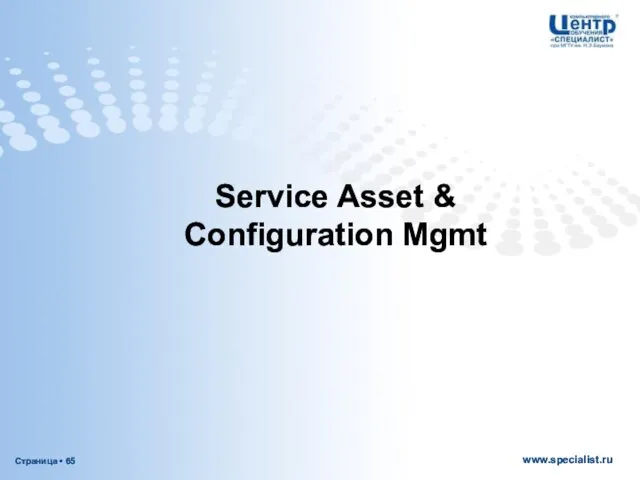 Service Asset & Configuration Mgmt
