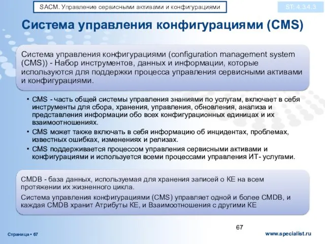 Система управления конфигурациями (CMS) ST: 4.3.4.3 SACM. Управление сервисными активами и конфигурациями