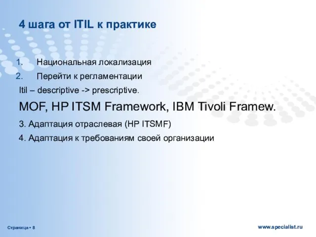 4 шага от ITIL к практике Национальная локализация Перейти к регламентации