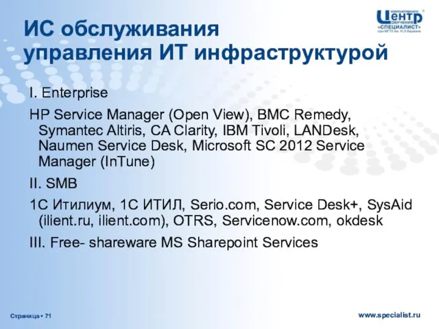 ИС обслуживания управления ИТ инфраструктурой I. Enterprise HP Service Manager (Open