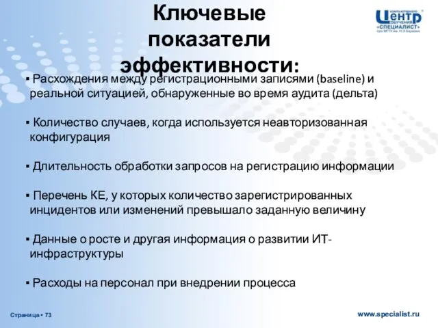 Ключевые показатели эффективности: Расхождения между регистрационными записями (baseline) и реальной ситуацией,