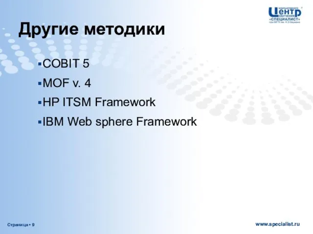 Другие методики COBIT 5 MOF v. 4 HP ITSM Framework IBM Web sphere Framework