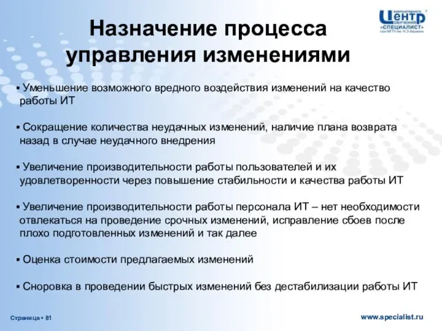 Назначение процесса управления изменениями Уменьшение возможного вредного воздействия изменений на качество