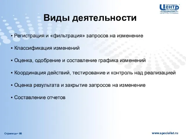 Виды деятельности Регистрация и «фильтрация» запросов на изменение Классификация изменений Оценка,