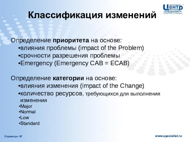 Классификация изменений Определение приоритета на основе: влияния проблемы (impact of the