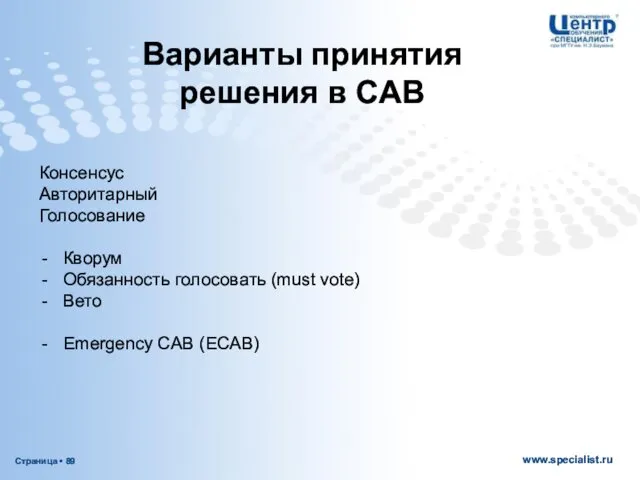 Варианты принятия решения в CAB Консенсус Авторитарный Голосование Кворум Обязанность голосовать