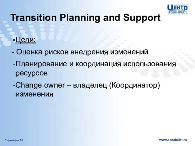 Transition Planning and Support Цели: - Оценка рисков внедрения изменений Планирование