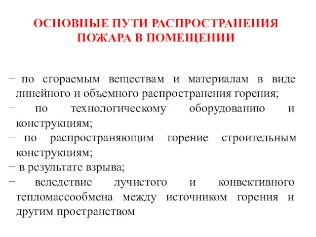 ОСНОВНЫЕ ПУТИ РАСПРОСТРАНЕНИЯ ПОЖАРА В ПОМЕЩЕНИИ по сгораемым веществам и материалам