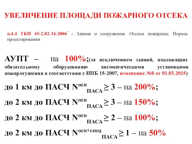 УВЕЛИЧЕНИЕ ПЛОЩАДИ ПОЖАРНОГО ОТСЕКА АУПТ – на 100%;(за исключением зданий, подлежащих