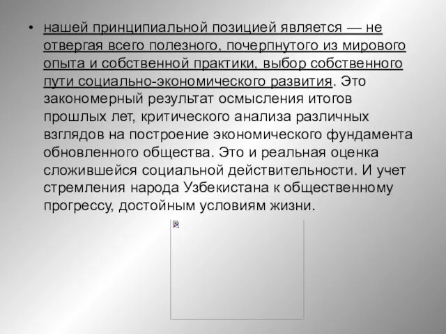 нашей принципиальной позицией является — не отвергая всего полезного, почерпнутого из