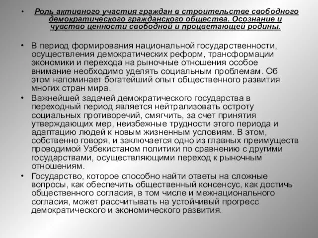 Роль активного участия граждан в строительстве свободного демократического гражданского общества. Осознание