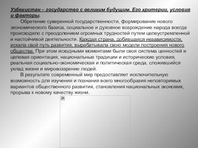 Узбекистан – государство с великим будущим. Его критерии, условия и факторы.