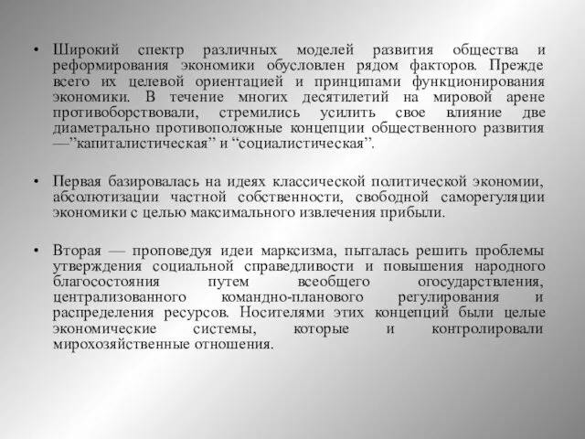 Широкий спектр различных моделей развития общества и реформирования экономики обусловлен рядом