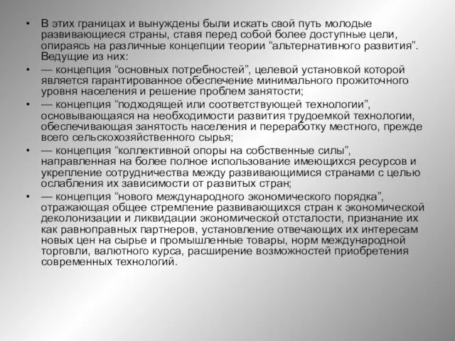 В этих границах и вынуждены были искать свой путь молодые развивающиеся