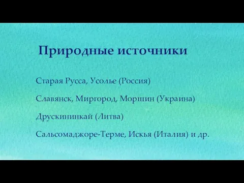 Старая Русса, Усолье (Россия) Славянск, Миргород, Моршин (Украина) Друскининкай (Литва) Сальсомаджоре-Терме,