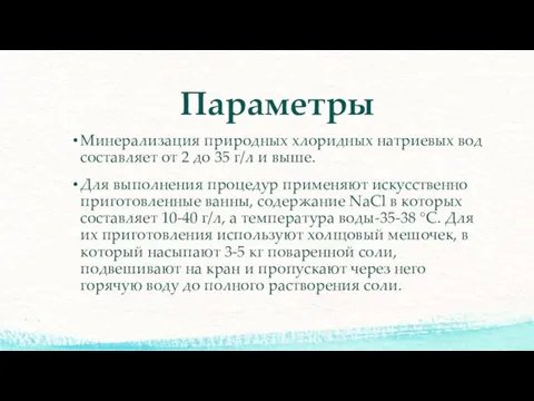 Параметры Минерализация природных хлоридных натриевых вод составляет от 2 до 35