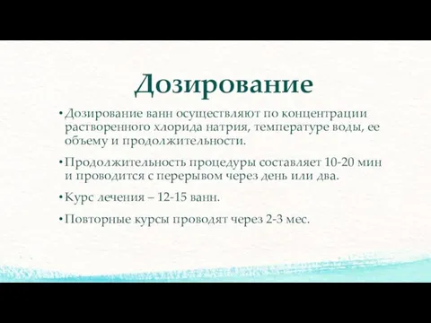 Дозирование Дозирование ванн осуществляют по концентрации растворенного хлорида натрия, температуре воды,