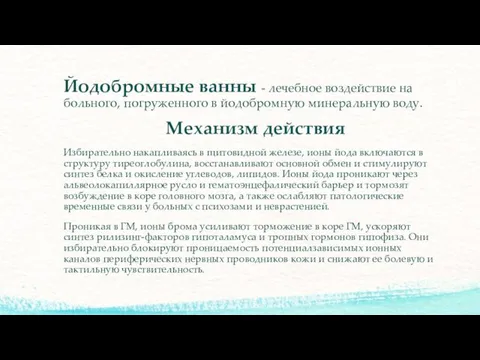 Йодобромные ванны - лечебное воздействие на больного, погруженного в йодобромную минеральную