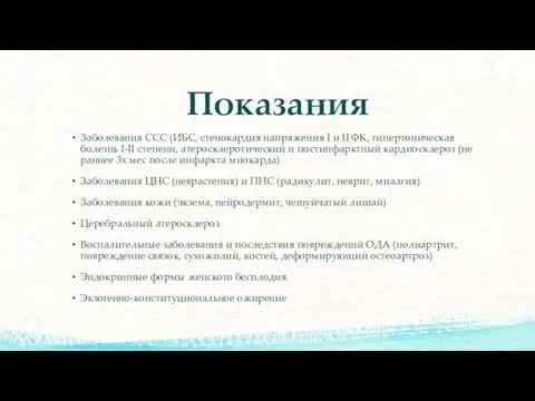 Показания Заболевания ССС (ИБС, стенокардия напряжения I и II ФК, гипертоническая