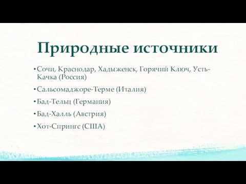 Природные источники Сочи, Краснодар, Хадыженск, Горячий Ключ, Усть-Качка (Россия) Сальсомаджоре-Терме (Италия)