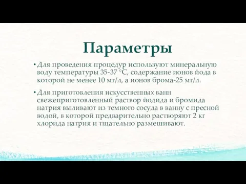 Параметры Для проведения процедур используют минеральную воду температуры 35-37 °С, содержание