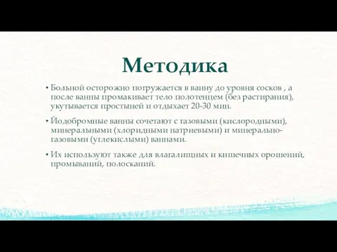 Методика Больной осторожно погружается в ванну до уровня сосков , а