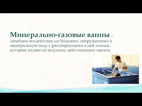 Минерально-газовые ванны - лечебное воздействие на больного, погруженного в минеральную воду