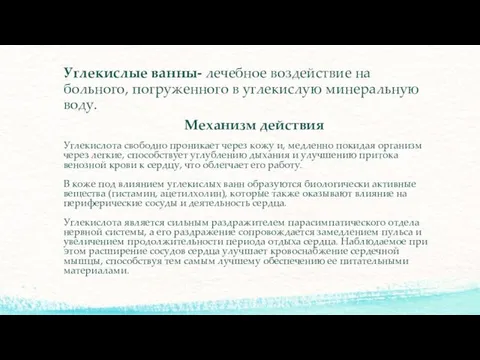 Углекислые ванны- лечебное воздействие на больного, погруженного в углекислую минеральную воду.