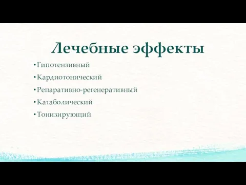 Лечебные эффекты Гипотензивный Кардиотонический Репаративно-регенеративный Катаболический Тонизирующий