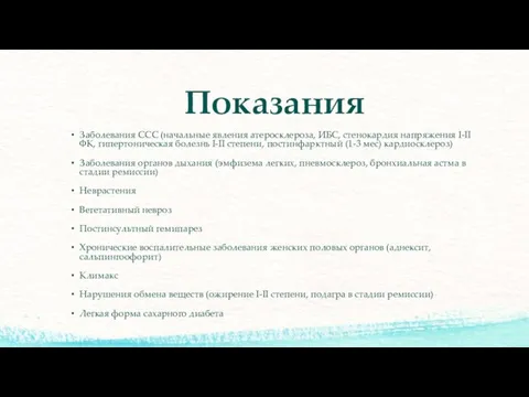 Показания Заболевания ССС (начальные явления атеросклероза, ИБС, стенокардия напряжения I-II ФК,