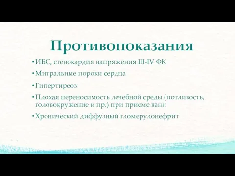 Противопоказания ИБС, стенокардия напряжения III-IV ФК Митральные пороки сердца Гипертиреоз Плохая