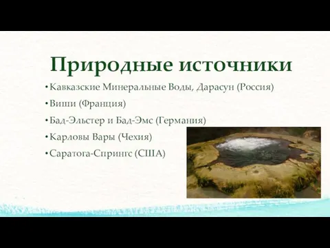 Природные источники Кавказские Минеральные Воды, Дарасун (Россия) Виши (Франция) Бад-Эльстер и