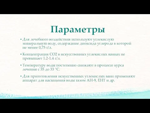 Параметры Для лечебного воздействия используют углекислую минеральную воду, содержание диоксида углерода