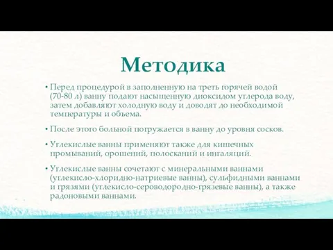 Методика Перед процедурой в заполненную на треть горячей водой (70-80 л)