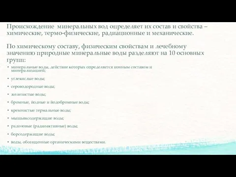 Происхождение минеральных вод определяет их состав и свойства – химические, термо-физические,