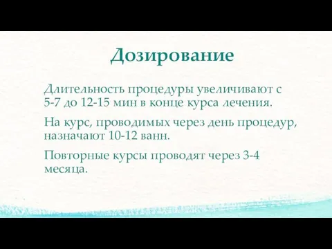 Дозирование Длительность процедуры увеличивают с 5-7 до 12-15 мин в конце