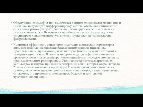 Образующийся сульфид-ион включается в синтез аминокислот метионина и цистеина, индуцирует дифференцировку