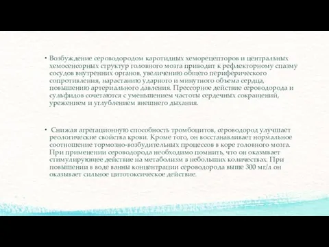 Возбуждение сероводородом каротидных хеморецепторов и центральных хемосенсорных структур головного мозга приводит