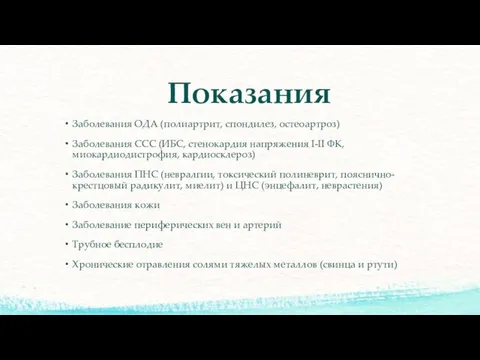 Показания Заболевания ОДА (полиартрит, спондилез, остеоартроз) Заболевания ССС (ИБС, стенокардия напряжения