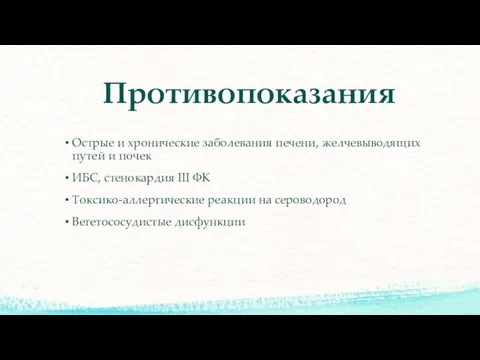 Противопоказания Острые и хронические заболевания печени, желчевыводящих путей и почек ИБС,