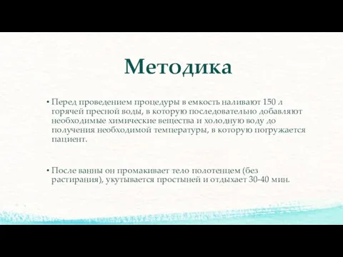 Методика Перед проведением процедуры в емкость наливают 150 л горячей пресной