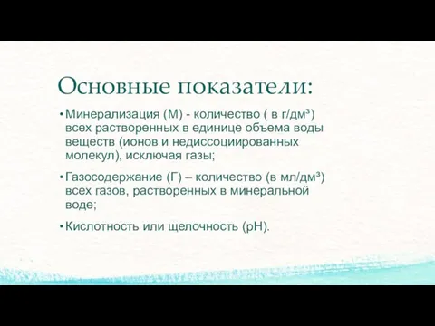 Основные показатели: Минерализация (М) - количество ( в г/дм³) всех растворенных