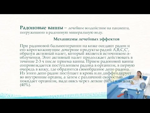 Радоновые ванны – лечебное воздействие на пациента, погруженного в радоновую минеральную