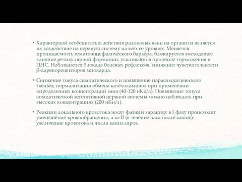 Характерной особенностью действия радоновых ванн на организм является их воздействие на