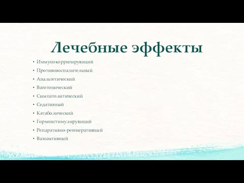 Лечебные эффекты Иммунокорригирующий Противовоспалительный Анальгетический Ваготонический Симпатолитический Седативный Катаболический Гормонстимулирующий Репаративно-регенеративный Вазоактивный