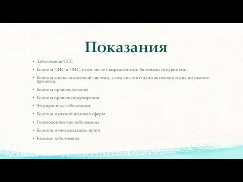 Показания Заболевания ССС Болезни ЦНС и ПНС, в том числе с