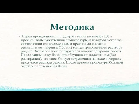 Методика Перед проведением процедуры в ванну наливают 200 л пресной воды